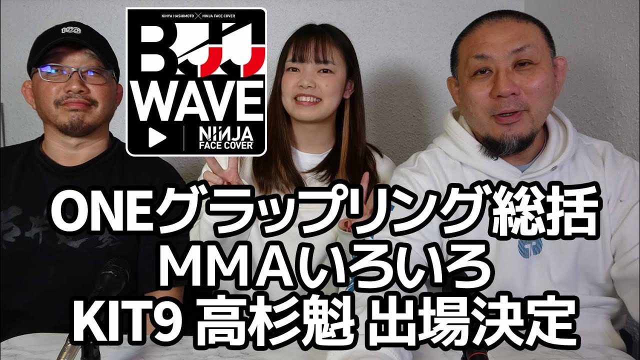 BJJ-WAVE】ONEグラップリング総括&MMAいろいろ&KIT9 高杉魁 出場 BJJ-WAVE】ONEグラップリング総括&MMAいろいろ&KIT9 高杉魁 出場