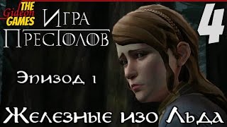 видео Game of Thrones: Episode 1 - Iron From Ice прохождение игры