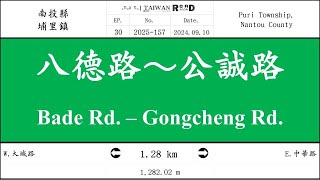 【南投縣】埔里鎮．八德路～公誠路(V.2025-157)｜[Runaround TAIWAN] Road Record