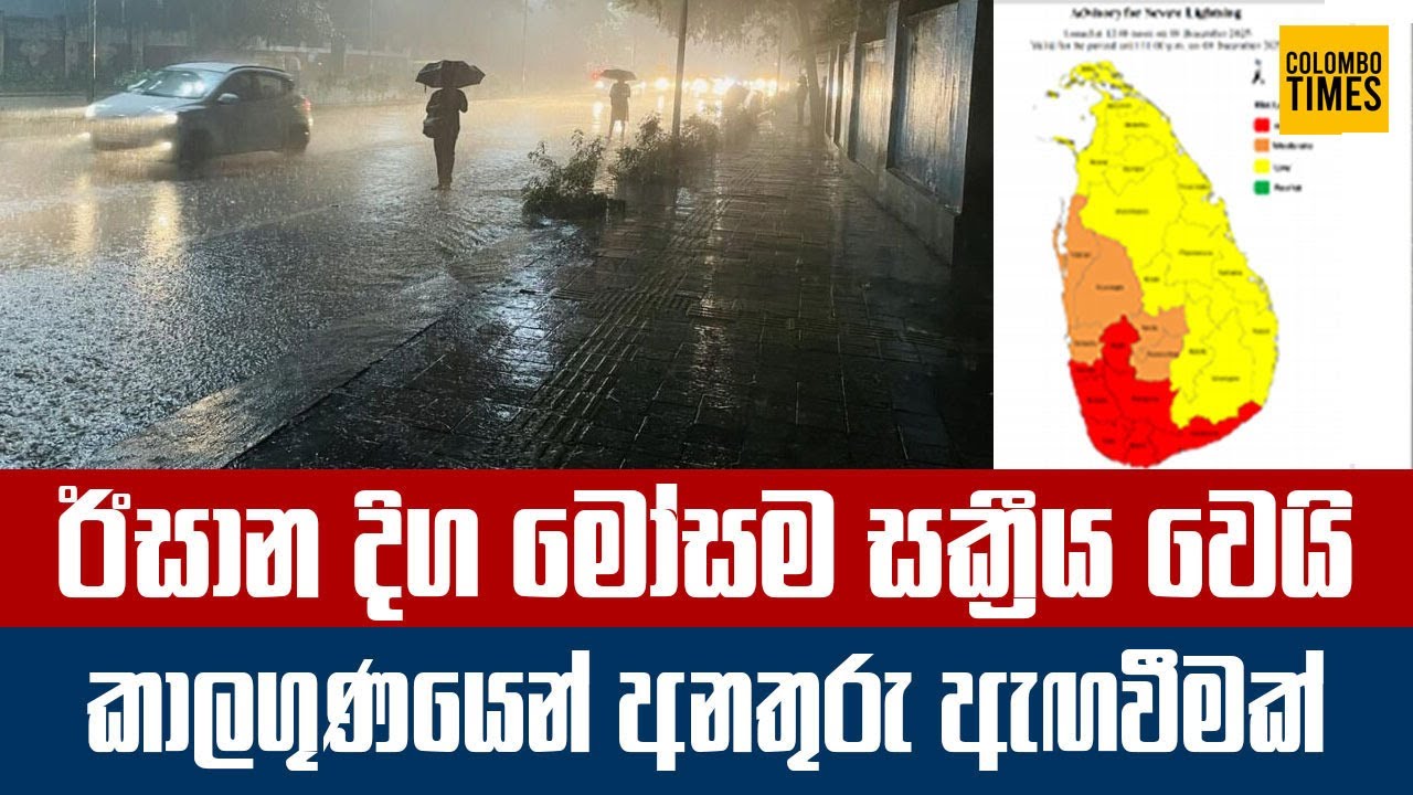 ඊසාන දිග මෝසම සක්‍රීය වෙයි  කාලගුණයෙන් අනතුරු ඇඟවීමක් | Extreme Weather