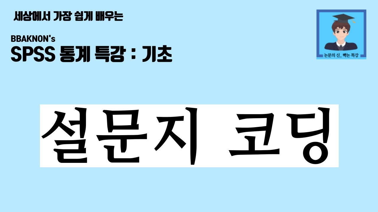 설문지 코딩 / SPSS 통계 분석 / 설문지 엑셀 코딩 / SPSS 코딩 / 설문지 / 논문의 신 빡논 / 통계 분석 특강