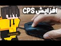 آموزش بالا بردن CPS How To Click Faster