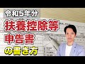 【扶養控除等申告書】年末調整の際に記載が必要な令和5年分の書き方を徹底解説。間違えると税金を多く払うことにもなりかねないので要注意！