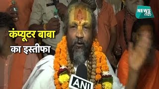MP में कंप्यूटर बाबा ने शिवराज सिंह को क्यों दिया बड़ा झटका?  | News Tak