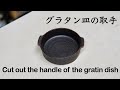グラタン皿の取手を切り出す