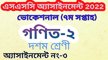 vocational 2022 7th week math 2 assignment | ভোকেশনাল ২০২২ ৭ম সপ্তাহের গণিত এসাইনমেন্ট