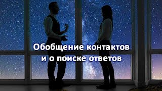 НЛО Вступление Обобщение контактов и о поиске ответов запись трансляции