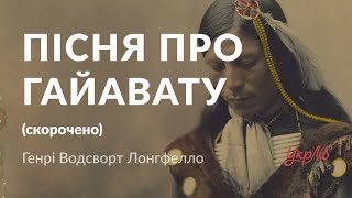 Генрі Водсворт Лонгфелло — Пісня про Гайавату (аудіокнига скорочено)