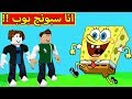 سبونج بوب فى لعبة roblox !! 