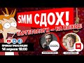 SMM сдох! Как себя чувствует ТОП-1 региональное агентство таргета?