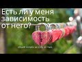 "Есть ли у меня зависимость от него?" общий онлайн расклад таро. Гадание онлайн.