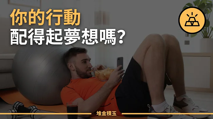 如何開啟你的夢想（即使你很害怕）｜對理想總是心有餘而力不足？記住這四點，開啟你的理想人生 - 天天要聞