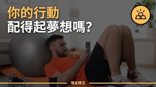 如何開啟你的夢想（即使你很害怕）｜對理想總是心有余而力不足？記住這四點，開啟你的理想人生