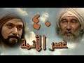 عصر الأئمة الحلقة 40 من 40 