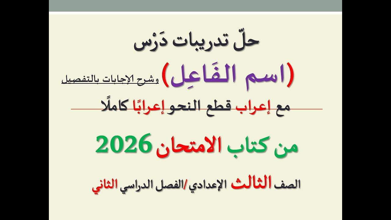 أسئلة وتدريبات درس ( اسم الفاعل ) من كتاب الامتحان2026 ـ الصف الثالث الإعدادي / الفصل الدراسي الثاني