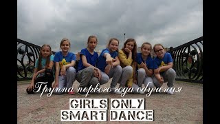 Girls only младшие Smart dance Girls only младшие Smart dance