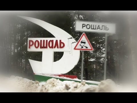 Город Рошаль "У времени в плену"