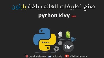 برمجة تطبيقات الهواتف بلغة بايثون كيفي : الدرس 12 : python kivy build mobile apps