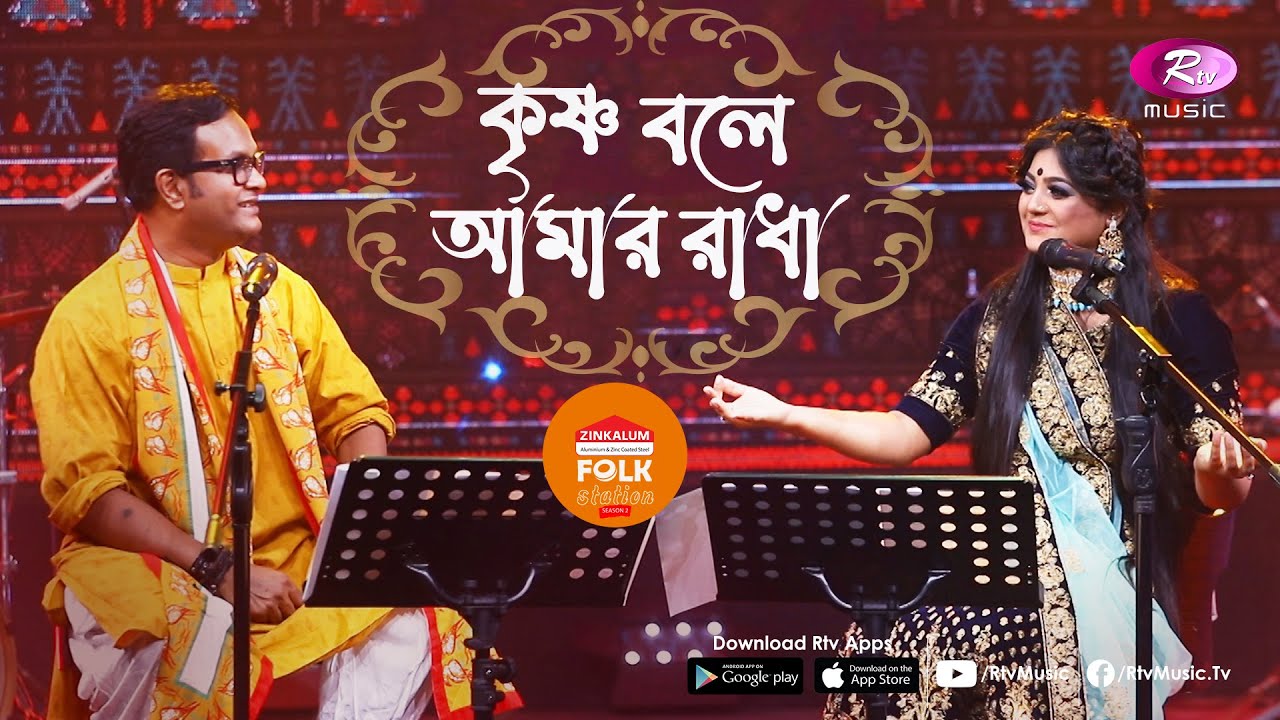 Krishno Bole Amar Radha       Salma JkMajlish  Folk Station Season 3  Rtv Music