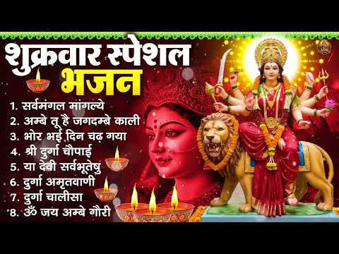 शुक्रवार भक्ति भजन : सर्वमंगल मांगल्ये, अम्बे तू है जगदम्बे काली, भोर भई दिन, दुर्गा चालीसा व आरती