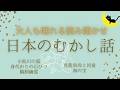 ★日本の昔話【途中広告なし】★大人も眠れる読み聞かせ★寝付かせ・朗読★小松川の狐・身代わりの石びつ・鵜飼幽霊・見龍和尚と河童・海の宝