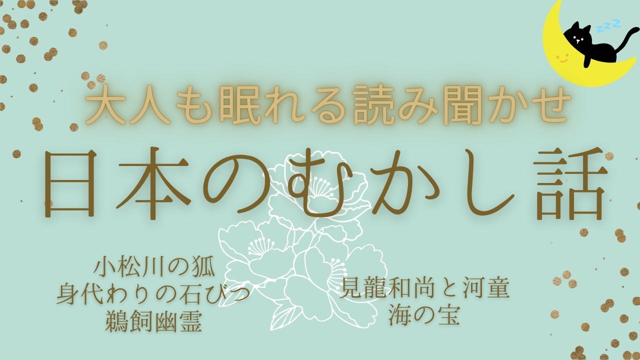 ★日本の昔話【途中広告なし】★大人も眠れる読み聞かせ★寝付かせ・朗読★小松川の狐・身代わりの石びつ・鵜飼幽霊・見龍和尚と河童・海の宝
