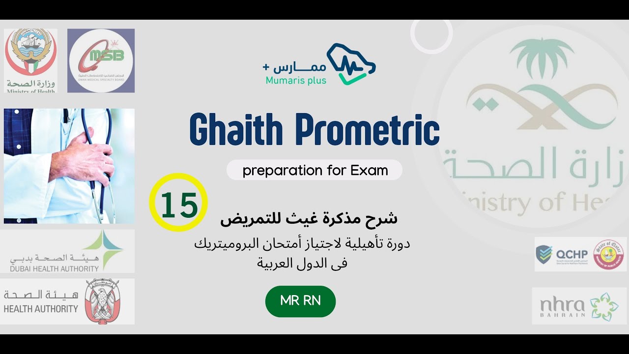 الحلقة رقم  15  فى شرح مذكرة غيث المؤهلة لاجتياز امتحان البروميتريك للتمريض