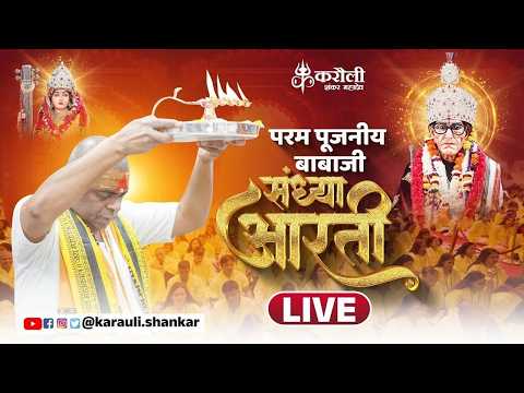 LIVE🔴: परम पूजनीय बाबा जी  की संध्या आरती !! 07/03/2026 Karauli Shankar Mahadev
