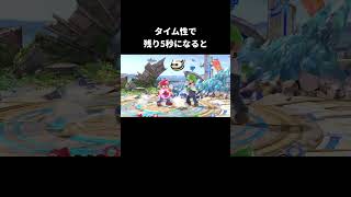 タイム制残り5秒で消えるフラフラ状態の無敵【スマブラSP】