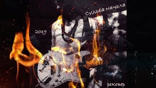 Игорь МирИмиР Тальков - Судьба начала Игорь МирИмиР Тальков - Судьба начала