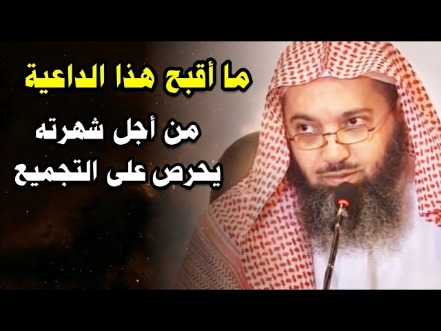 ما أقبح الداعية الذي يحرص على التجميع وإرضاء الناس من أجل شهرته | للشيخ د. صالح سندي