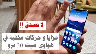 Huawei Mate 30 Pro Tricks | مزايا وحركات مخفية في هواوي ميت 30 برو