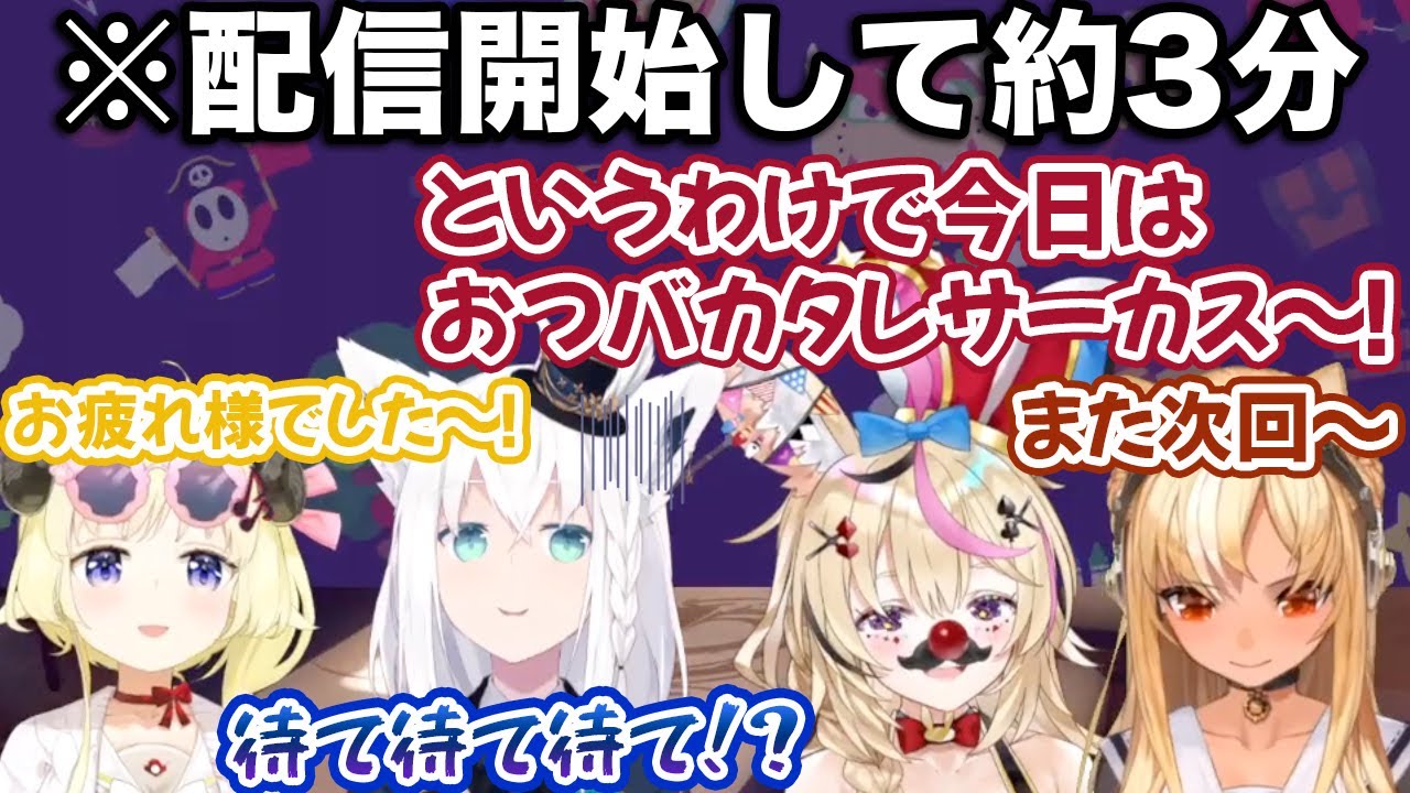 ポンのため、配信開始後速攻で解散してしまうバカタレサーカス【白上フブキ/不知火フレア/角巻わため/尾丸ポルカ/ホロライブ切り抜き】
