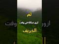 صلالة بالخريف و بدون الخريف دائما فريدة صلالة بالخريف و بدون الخريف دائما فريدة