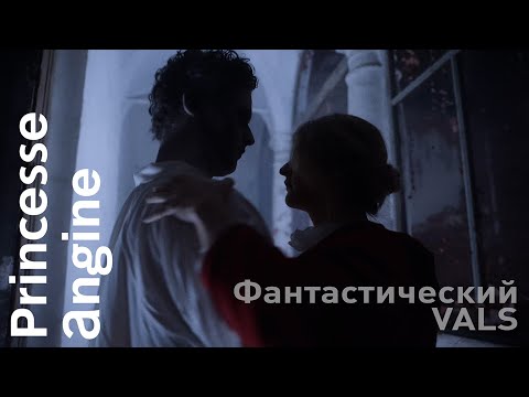 Princesse Angine "Фантастический VALS"/ "Fantasticheskij VALS" (Official Music Video 2023)