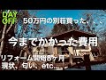 50万円の別荘買った...今までかかった費用、リフォーム開始8ヶ月経過、現状、匂い、etc、、、【DAY OFF】