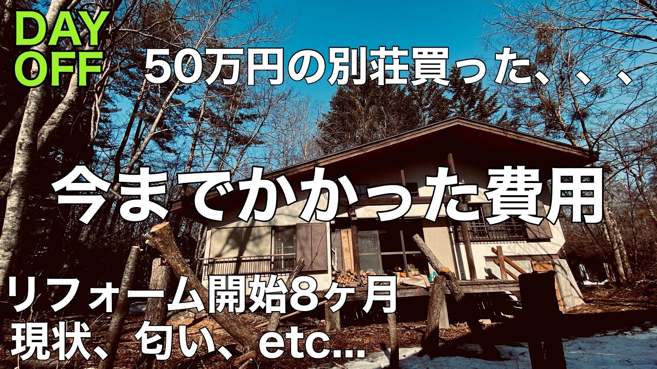 50万円の別荘買った 今までかかった費用 リフォーム開始8ヶ月経過 現状 匂い Etc Day Off Youtube