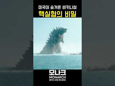 ㄷㄷㄷㄷ #모나크 #<strong>애플티비</strong> #고질라 #몬스터버스