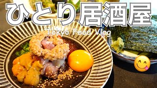 【大人の女ひとり飯】2ヶ月ぶりに呑みに行きました／東京グルメ／代官山「オ山ノ活惚レ」【ごはん日記 #23】Tokyo Food Vlog