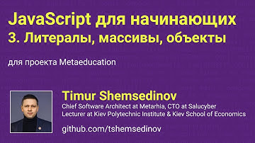 👶 JavaScript для начинающих: 3. Литералы, массивы, объекты