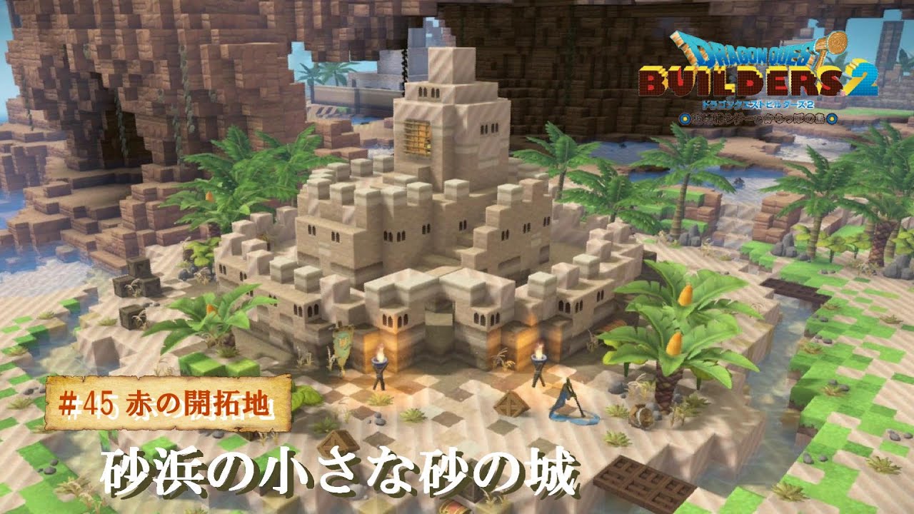 ドラクエビルダーズ2＃45】砂浜にオーソドックスな砂の城を作る｜赤の