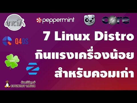 7 Linux Distro กินสเปคน้อย คอมโบราณก็ลงได้ [คันทรีลีนุกซ์ #106]