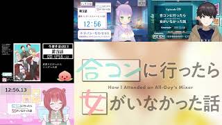 合コンに行ったら女がいなかった話 同時視聴
