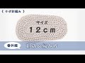 【かぎ針編み】コットン靴底１２ｃｍ【コットン毛糸】