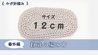 【かぎ針編み】コットン靴底１２ｃｍ【コットン毛糸】