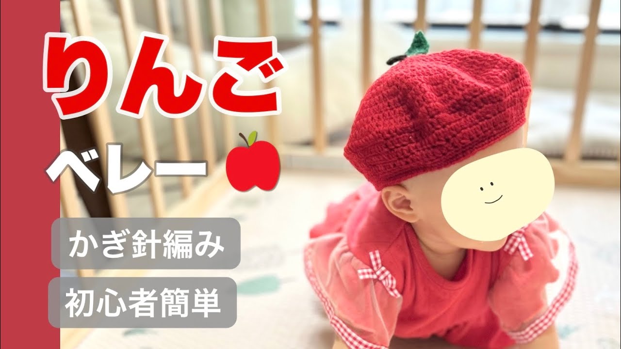 【簡単】りんごベレー帽の編み方【ベビー】