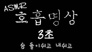 ASMR 호흡명상 3초 | 위로와 감동이 되는 명상 screenshot 5