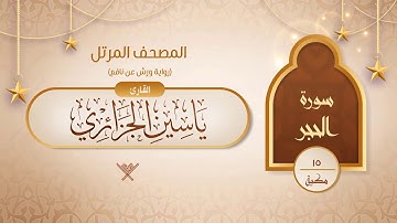 سورة الحجر { رواية ورش عن نافع } {{15}} القارئ ياسين الجزائري