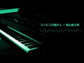 コンビニの趙さん(森山直太朗)piano