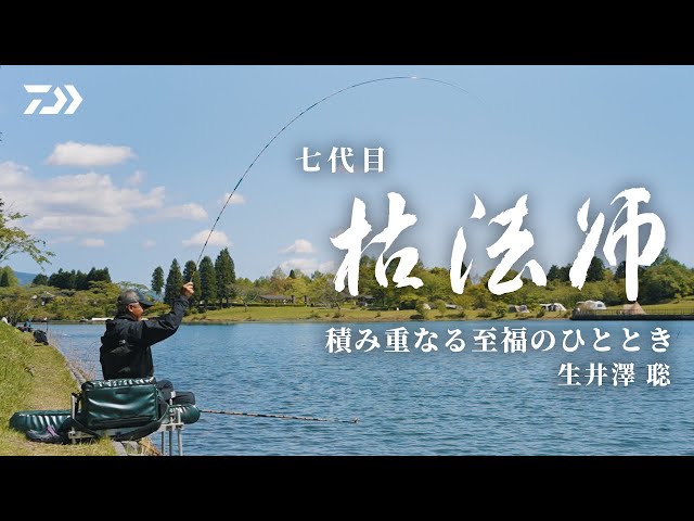 Seventh Generation Kareboshi] One year after its release, moments